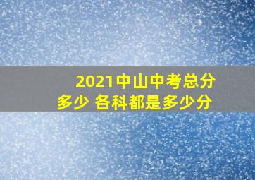 2021中山中考总分多少 各科都是多少分